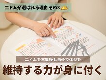 ニドムの雰囲気（ニドムを卒業後も自分で体型を維持する力が身に付く）