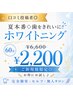 【口コミ投稿者◎】夏本番◇歯をきれいに!!ホワイトニング60分6600円→2200円