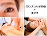 【人気No２セット★】バランスコルギ(全身&小顔調整）90分＋まつげ or眉毛wax