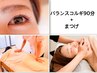 【セット】人気No.2★バランスコルギ90分＋まつげ or 眉毛wax