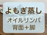 よもぎ蒸し40分＋オイルリンパケア40分 [背面＋脚] ￥7200→￥6800