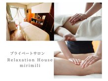 リラクゼーションハウス ミリミリ(Relaxation House mirimili)