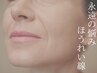 【30代の方限定】ほうれい線徹底ケア☆小顔コルギ＋悩み別オプション6800円