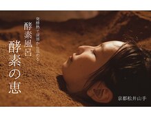 酵素の恵 松井山手店