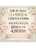 【名駅店、栄店、金山店に1ヶ月以内にご来店】60分 6600円→