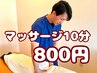 ☆6月限定☆マッサージ10分800円クーポン