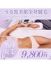 【レディース】うる艶美肌全身脱毛（顔/VIO込）90分