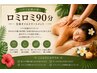 《90分》【ハワイアン ロミロミ】12,000円