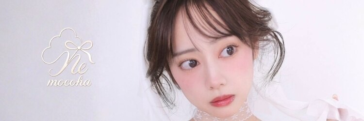 モコハ(mocoha)のサロンヘッダー