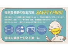 福多整骨院/◎衛生対策