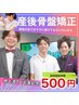 【地上波TV出演記念】産後整体＋エステ　500円 ※６月→残り３名限定