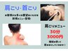 【肩こり集中メニュー】揉み返しなし！機械でスッキリ軽い！30分　3000円