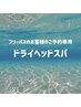フリーパスのお客様はこちらから！ドライヘッドスパ
