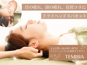 テミシア(TEMISIA)/首肩こりケアも一緒に♪