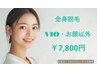 《女性/都度払い》全身脱毛（VIO顔除く）