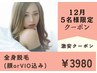 【12月5名様限定・女性】全身光脱毛(顔・VIOどちらか込) 1回  ¥3980