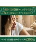 《平日限定or月イチご来店の方》【スジ調整＋ヘッド15分】90分→ 6300円