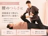【寝起きの腰痛・長時間座るのがつらい方へ】ストレッチ整体70分 ￥4,800