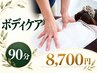 【ボディケア90分】全身が重い・疲れが抜けない方へ