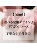 【hand】オフ無料☆選べる定額デザイン【¥7,700】