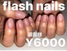 【HAND】自爪を傷めないジェル/お洒落ワンカラー★10本フラッシュ¥6000