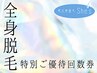 ご予約専用/全身脱毛【3回券】をお持ちのお客様 こちらよりご予約下さい