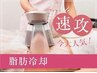 【6/20まで限定価格】★2回プラン脂肪冷却＆燃焼EMSのW徹底痩身4400円！