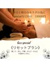 LUCE スペシャル《リセットコース》ほどける至福の120分コース