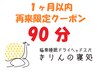 【1ヶ月以内再来店限定クーポン】きりんのおやすみコース90分　¥9900⇒¥8600