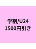 学割/U24