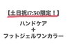 【土日祝17時半限定！】ハンドケア＋フットジェルワンカラー ¥11000