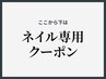 ↓↓ここから下は【ネイル】のクーポン↓↓