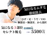 【メンズ】【気になる3部位セレクト脱毛】 &nbsp;11000→5500円