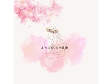 ほっとroom健康