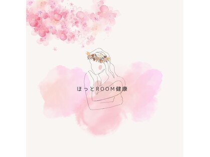 ほっとroom健康の写真