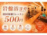 【岩盤浴ヨガ】初回体験1レッスン 500円