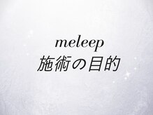 ★meleep 施術の目的★