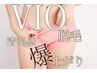 清潔感・衛生面　爆上がり！　VIO脱毛は全処理率100％です。（お残し可能）