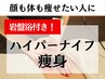 【再来/30日以内】110分 全身ハイパーナイフ痩身＋岩盤浴付き ￥19800