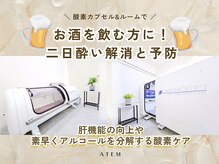 アーテム(ATEM)/肝臓ケア&二日酔い解消と予防に!
