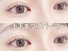 ケア込上下まつ毛パーマ　*サービス券付　￥10000→