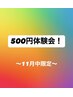 500円【全身だるさ改善】11月中限定体験/マッサージ施術