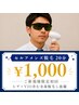 【セルフメンズ脱毛★20分】ヒゲ・VIOを含む全身脱毛し放題★¥3,500→¥1,000