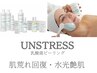 【フェイシャル水光肌・赤みケア】肌荒れ救世主アンストレス