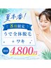 ◆【夏本番!】8月限定 うで全体脱毛+ワキ 初回4800円◆