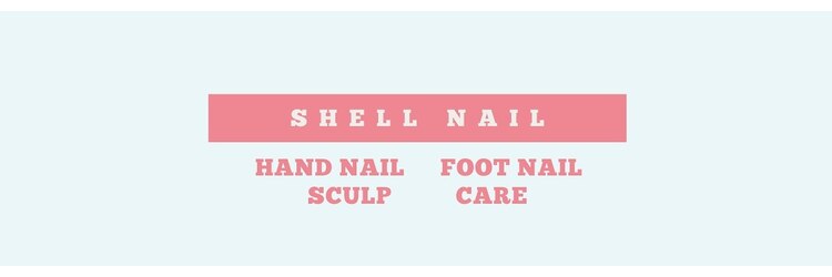 シェルネイル(SHELL NAIL)のサロンヘッダー