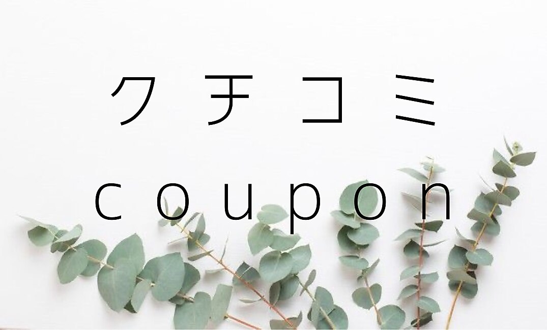 【口コミ投稿★おひとり様一回まで】ドライヘッドマッサージ1,500円贈呈☆