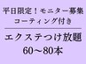 【平日限定◎まつげエクステ】　60～80本コーティング付き！¥7100→¥5300