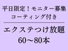 【平日限定◎まつげエクステ】　60～80本コーティング付き！¥7100→¥4100