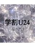 【学割】オフ込みフラットラッシュ120本 学生証をご持参ください